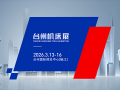 台州国际机床展(2026.3)