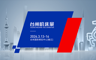 台州国际机床展(2026.3)