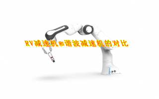 RV减速机和谐波减速机对比，哪个性能更好？