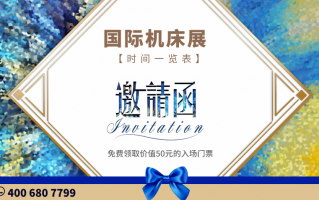 2024全国国际机床展开展时间一览表（附免费门票）