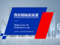 西安国际机床展(2026.3)