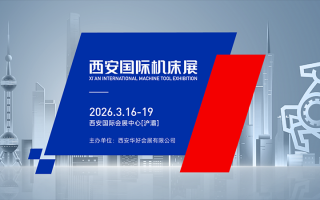 西安国际机床展(2026.3)