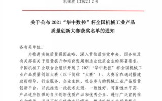 关于公布2021“华中数控”杯全国机械工业产品质量创新大赛获奖名单的通知