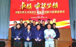 科德数控举办机床调试能力证授证仪式
