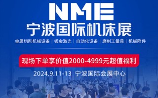 宁波机床展2024专享福利限时领取！时间+地点+门票