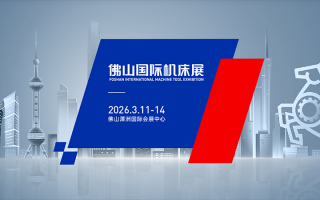 佛山国际机床展(2026.3)