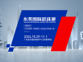 东莞国际机床展(2026.10)