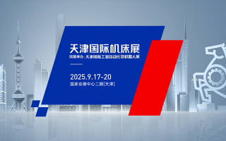 天津国际机床展(2025.9）