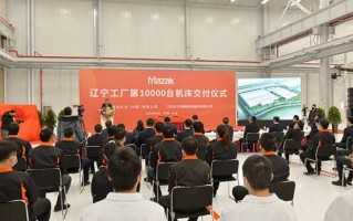 马扎克辽宁工厂“第10000台机床交付仪式”成功举办