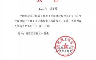 中国机械工业联合会关于批准《再制造过程规范》等13项中国机械工业联合会团体标准的公告