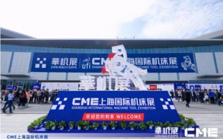 关于CME上海国际机床展延期举办的通知