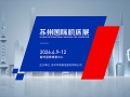 苏州国际机床展(2026.4)