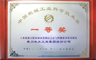 秦川机床获中国机械工业科学技术一等奖