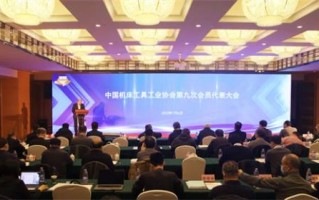 中国机床工具工业协会召开第九次会员代表大会选举产生第九届理事会