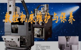 数控车床的日常维护与保养