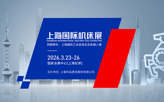 上海国际机床展(2026.3)