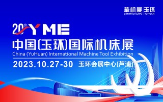 玉环机床展2023会展中心在哪里？