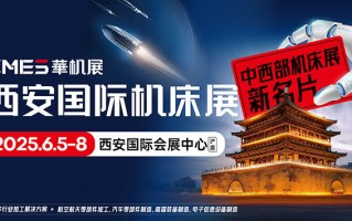 西安机床展2025时间/地址/免费门票