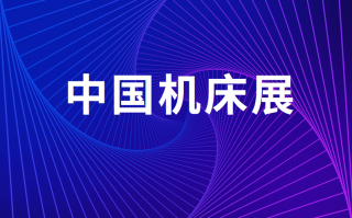 中国国际机床展各大城市时间地址信息一览表