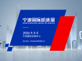 宁波国际机床展(2026.9)
