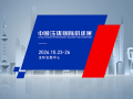 玉环国际机床展(2026.10)