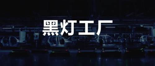 黑灯工厂如何实现通讯关键零件多品种、变批量、无人化、混流加工？