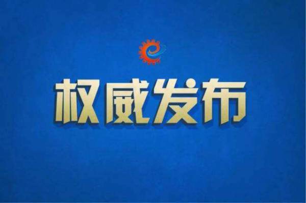 工信部等三部门联合印发《关于促进钢铁工业高质量发展的指导意见》