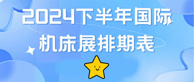 2024下半年国际机床展排期表（时间+地点+门票）  第1张