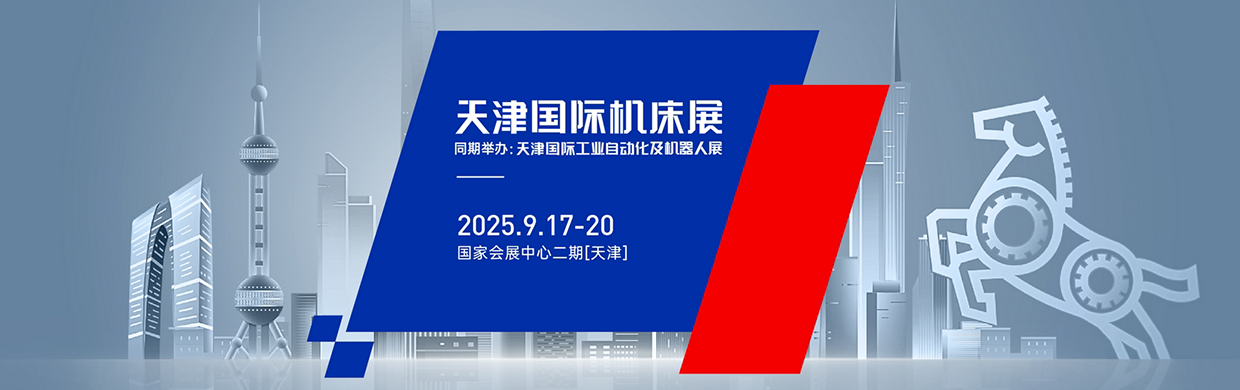 2025天津国际机床展9月17-20日开展