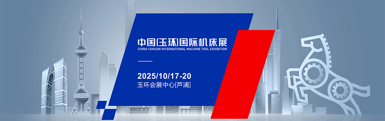 2025玉环国际机床展10月17-20日开展