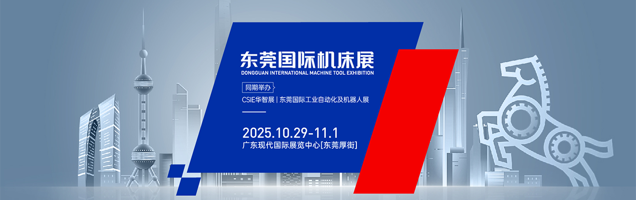 2025东莞国际机床展10月29日-11月1日开展