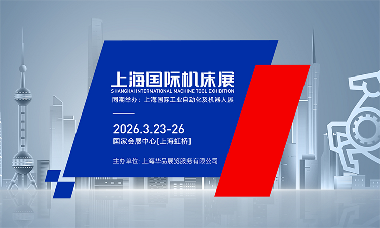 上海国际机床展
