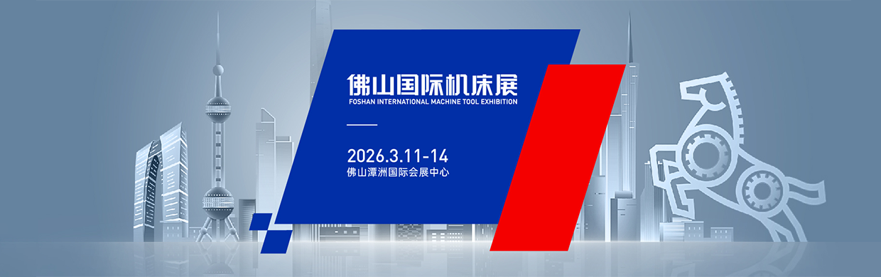 2026佛山国际机床展3月11-14日开展