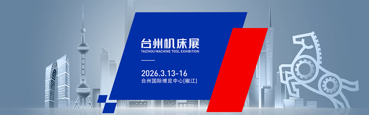 2026台州国际机床展3月13-16日开展