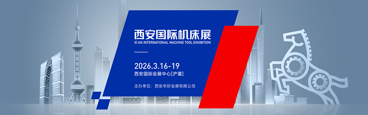 2026西安国际机床展3月16-19日开展