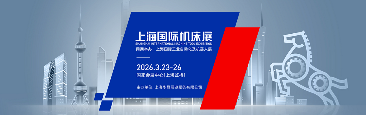 2026上海国际机床展3月23-26日开展