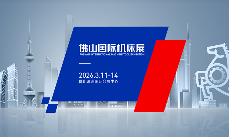 佛山国际机床展(2026.3) 第1张