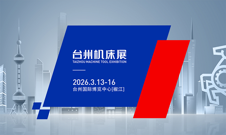 台州国际机床展(2026.3) 第1张