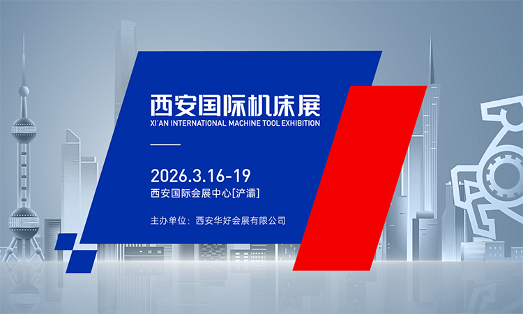 西安国际机床展(2026.3) 第1张