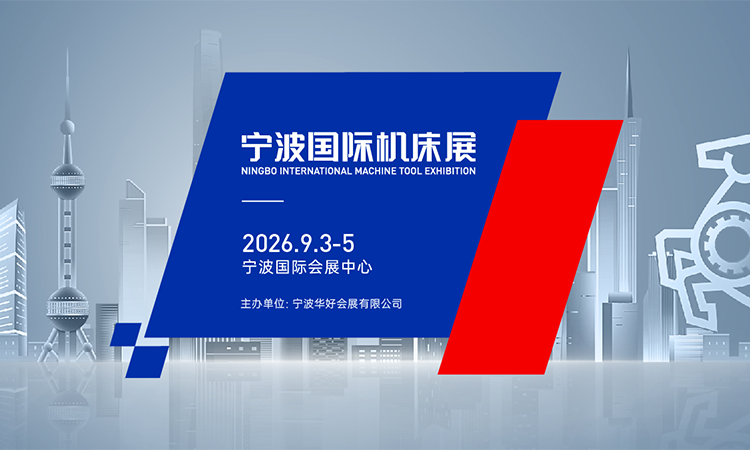 宁波国际机床展(2026.9) 第1张