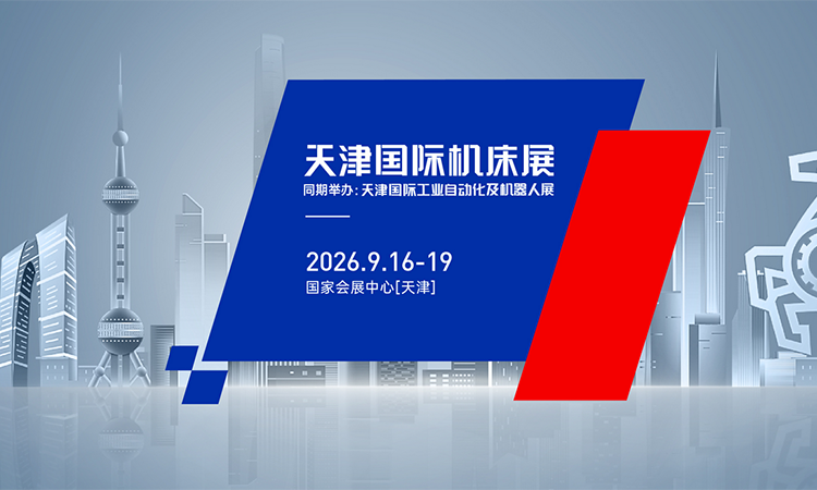 天津国际机床展(2026.9) 第1张