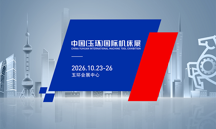 玉环国际机床展(2026.10) 第1张