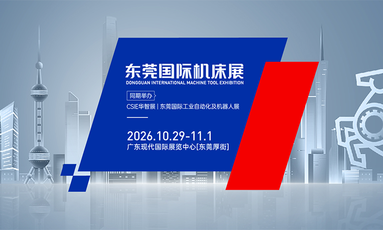 东莞国际机床展(2026.10) 第1张