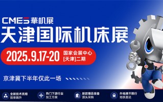 2025天津国际机床展，9月17-20日超全攻略