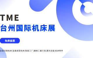 台州国际机床展览会门票怎么弄？