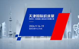 天津国际机床展(2026.9）