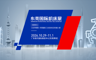 东莞国际机床展(2026.10)