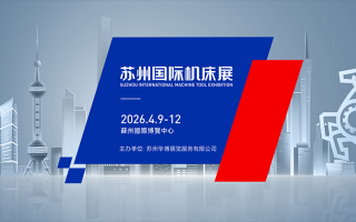 苏州国际机床展(2026.4)