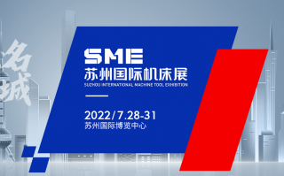 苏州国际机床展(2022.7)