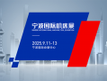 宁波国际机床展(2025.9)